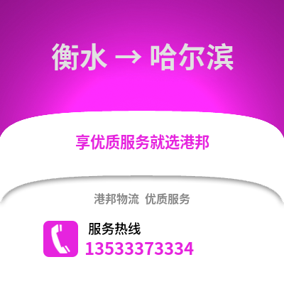 衡水到哈尔滨物流公司_衡水物流到哈尔滨_衡水至哈尔滨物流专线