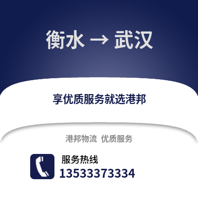 衡水到武汉物流公司_衡水物流到武汉_衡水至武汉物流专线