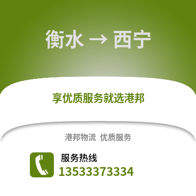 衡水到西宁货运公司|衡水到西宁货运专线