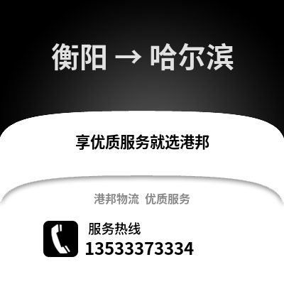 衡阳到哈尔滨物流公司_衡阳物流到哈尔滨_衡阳至哈尔滨物流专线