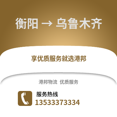 衡阳到乌鲁木齐货运公司_衡阳到乌鲁木齐货运专线