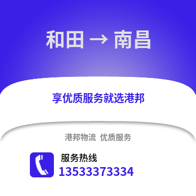 和田到南昌搬家公司_和田到南昌长途搬家
