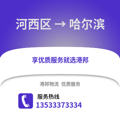 河西区到哈尔滨物流公司,河西区物流到哈尔滨,河西区至哈尔滨物流专线