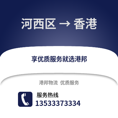 河西区到香港物流公司,河西区物流到香港,河西区至香港物流专线