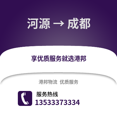 河源到成都物流公司,河源物流到成都,河源至成都物流专线
