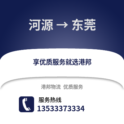 河源到东莞货运公司_河源到东莞货运专线