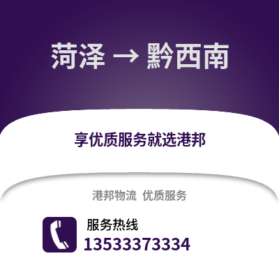 菏泽到黔西南物流专线|菏泽至黔西南货运公司