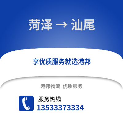 菏泽到汕尾物流专线|菏泽至汕尾货运公司