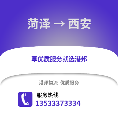 菏泽到西安货运公司|菏泽到西安货运专线