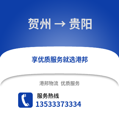 贺州到贵阳货运公司_贺州到贵阳货运专线