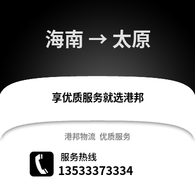青海海南到太原物流公司,青海海南物流到太原,青海海南至太原物流专线