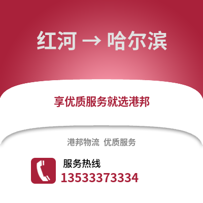 红河到哈尔滨货运公司_红河到哈尔滨货运专线