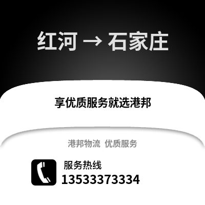 红河到石家庄物流公司_红河物流到石家庄_红河至石家庄物流专线