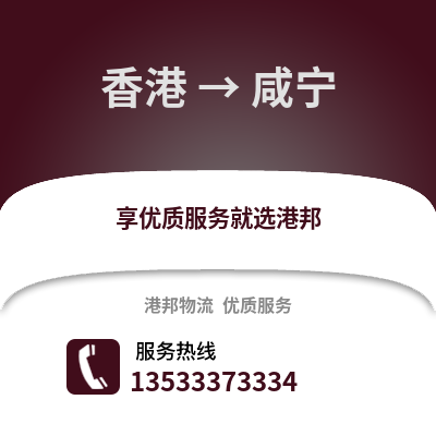 香港到咸宁货运公司_香港到咸宁货运专线