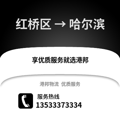 红桥区到哈尔滨物流公司,红桥区物流到哈尔滨,红桥区至哈尔滨物流专线