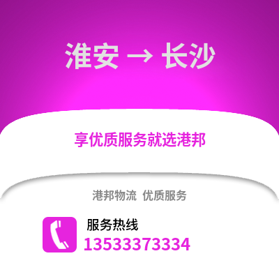 淮安到长沙货运公司|淮安到长沙货运专线