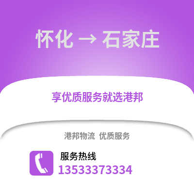 怀化到石家庄货运公司_怀化到石家庄货运专线