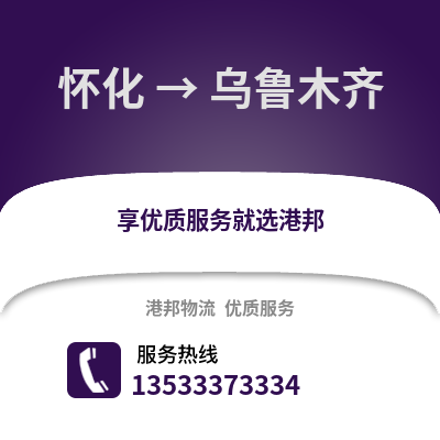 怀化到乌鲁木齐物流公司_怀化到乌鲁木齐货运_怀化至乌鲁木齐物流专线