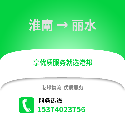 淮南到丽水物流公司,淮南物流到丽水,淮南至丽水物流专线