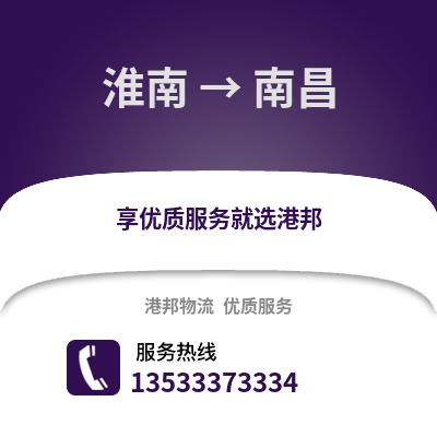 淮南到南昌货运公司_淮南到南昌货运专线