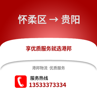 怀柔区到贵阳物流公司,怀柔区物流到贵阳,怀柔区至贵阳物流专线