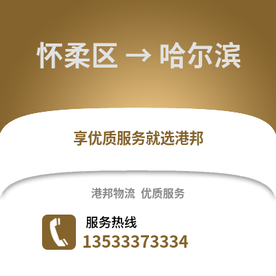 怀柔区到哈尔滨物流公司,怀柔区物流到哈尔滨,怀柔区至哈尔滨物流专线