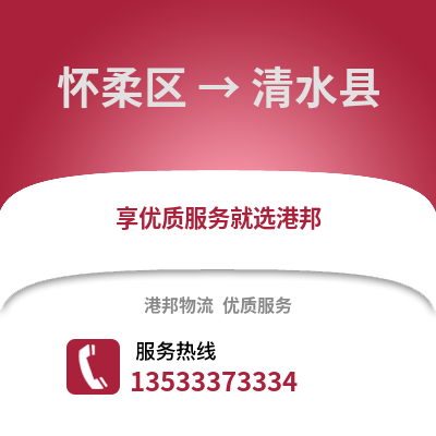 怀柔区到清水县物流公司,怀柔区物流到清水县,怀柔区至清水县物流专线