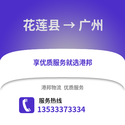 花莲县到广州物流公司_花莲县至广州物流专线
