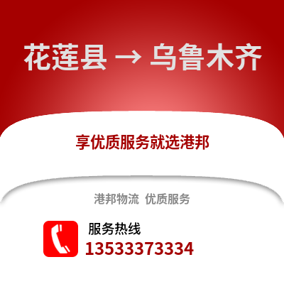 花莲县到乌鲁木齐物流公司_花莲县至乌鲁木齐物流专线