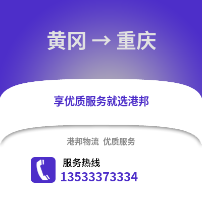 黄冈到重庆货运公司_黄冈到重庆货运专线