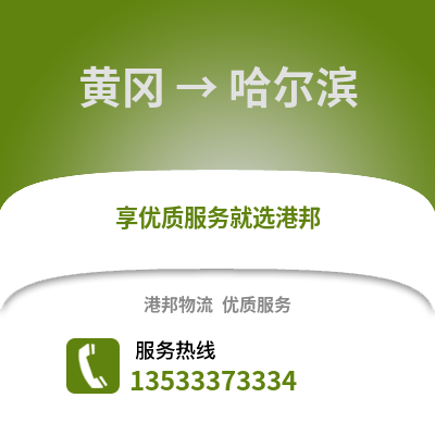 黄冈到哈尔滨物流公司_黄冈物流到哈尔滨_黄冈至哈尔滨物流专线