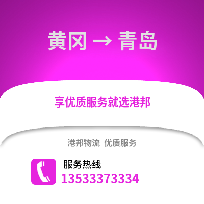 黄冈到青岛货运公司|黄冈到青岛货运专线