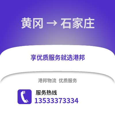 黄冈到石家庄货运公司_黄冈到石家庄货运专线