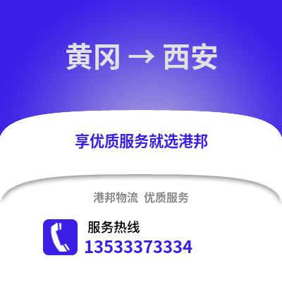 黄冈到西安物流公司_黄冈物流到西安_黄冈至西安物流专线