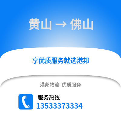 黄山到佛山货运公司|黄山到佛山货运专线