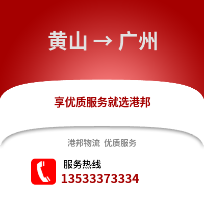 黄山到广州物流专线_黄山到广州物流公司