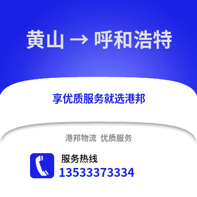 黄山到呼和浩特货运公司_黄山到呼和浩特货运专线