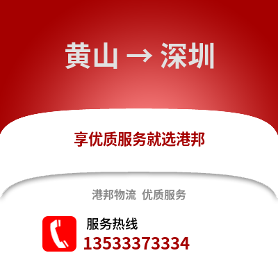 黄山到深圳货运公司|黄山到深圳货运专线