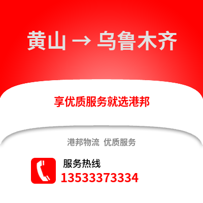 黄山到乌鲁木齐货运公司_黄山到乌鲁木齐货运专线