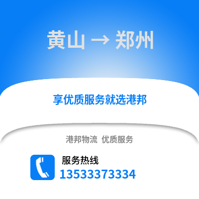 黄山到郑州货运公司|黄山到郑州货运专线