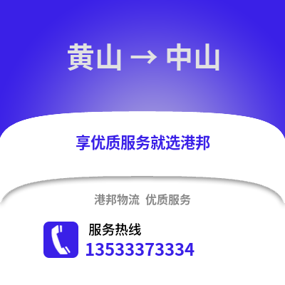黄山到中山物流专线|黄山至中山货运公司