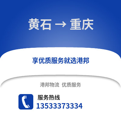 黄石到重庆物流专线_黄石至重庆货运公司
