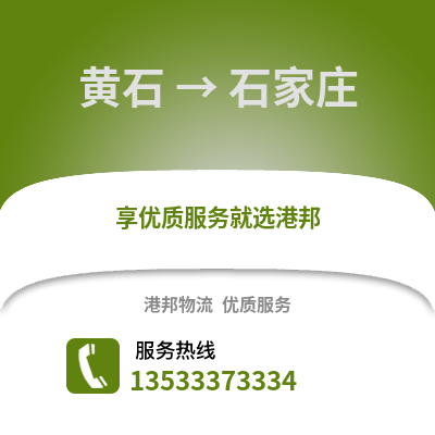 黄石到石家庄物流公司_黄石到石家庄货运_黄石至石家庄物流专线