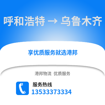 呼和浩特到乌鲁木齐货运公司_呼和浩特到乌鲁木齐货运专线