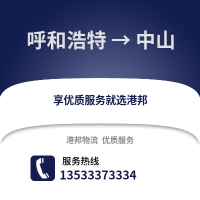 呼和浩特到中山物流公司_呼和浩特到中山货运_呼和浩特至中山物流专线
