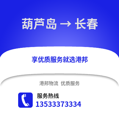 葫芦岛到长春物流公司_葫芦岛物流到长春_葫芦岛至长春物流专线