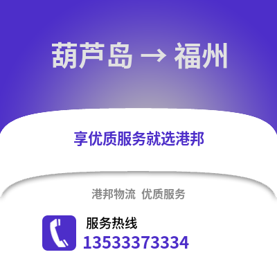 葫芦岛到福州物流专线|葫芦岛至福州货运公司