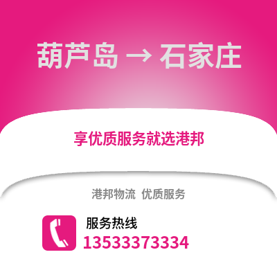 葫芦岛到石家庄货运公司_葫芦岛到石家庄货运专线
