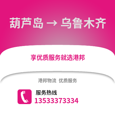 葫芦岛到乌鲁木齐货运公司_葫芦岛到乌鲁木齐货运专线