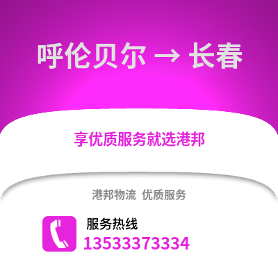 呼伦贝尔到长春物流公司,呼伦贝尔物流到长春,呼伦贝尔至长春物流专线